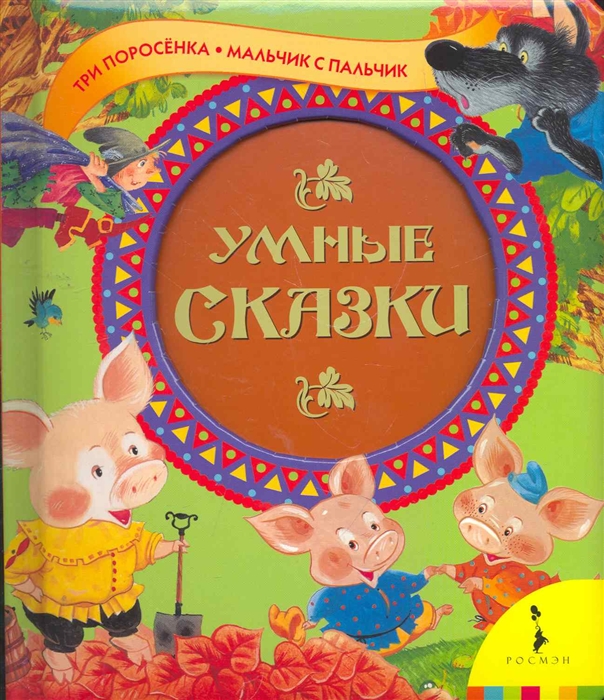 

Умные сказки