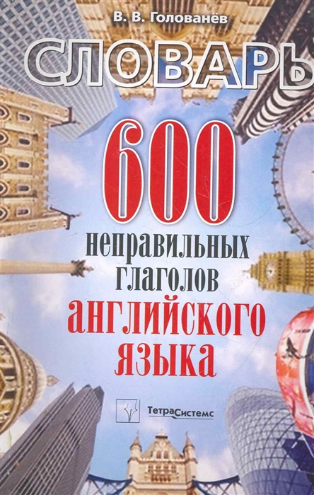 

600 неправильных глаголов английского языка Словарь