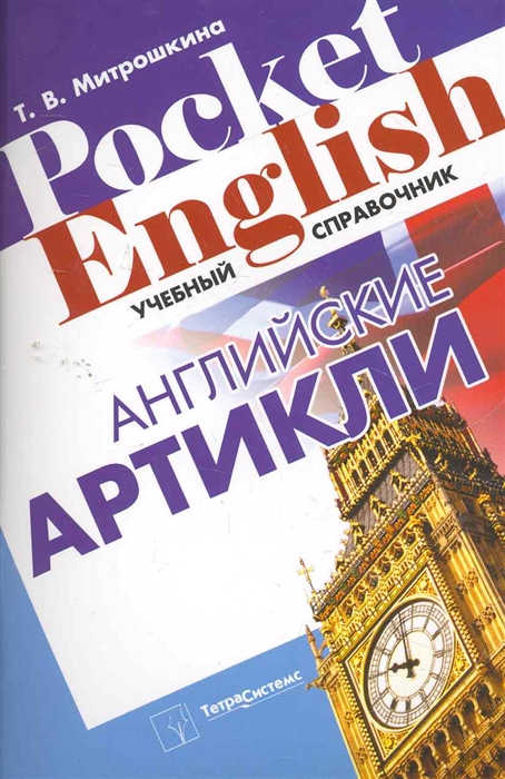 

Английские артикли учебный справочник