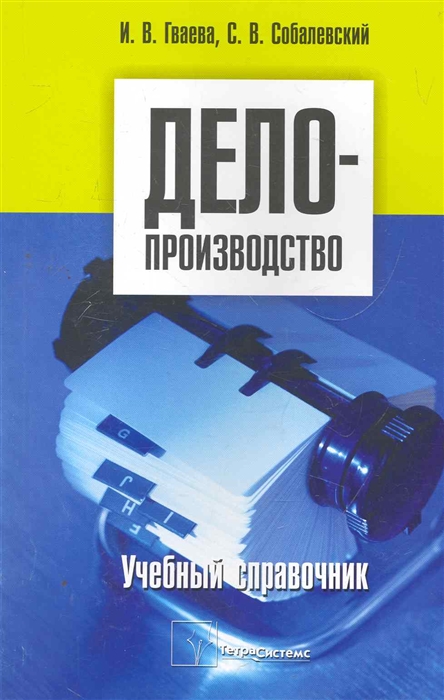 

Делопроизводство учебный справочник