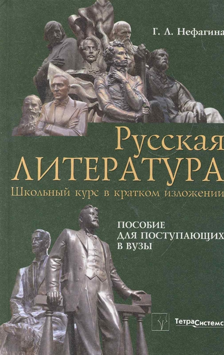 

Русская литература Школьный курс в кратком изложении