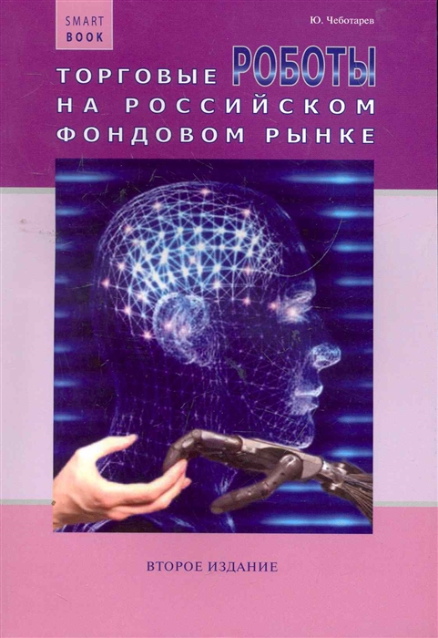 

Торговые роботы на российском фондовом рынке