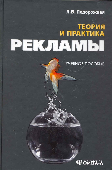 

Теория и практика рекламы Учеб пос