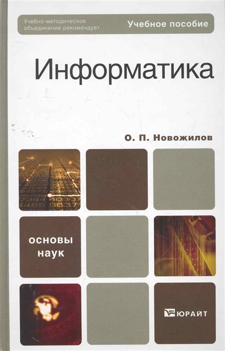 Основы наук. Новожилов Олег Петрович Информатика 1 издание.