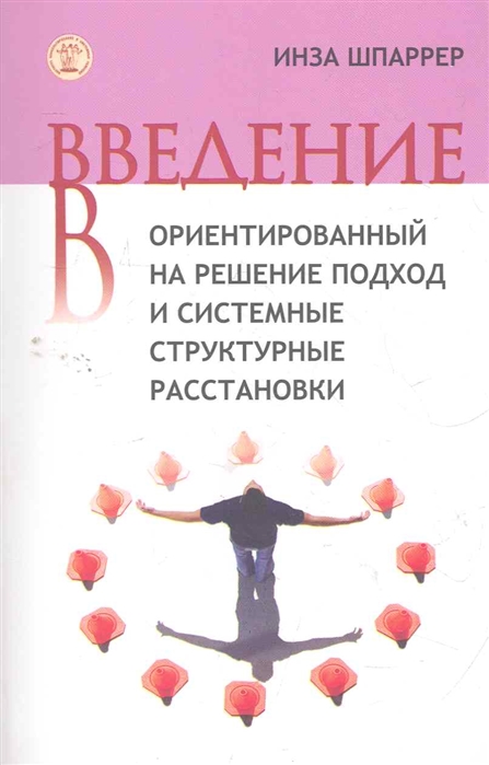 

Введение в ориентированный на решение подход