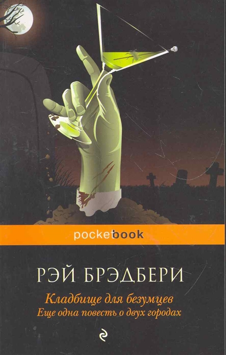 

Кладбище для безумцев Еще одна повесть о двух городах