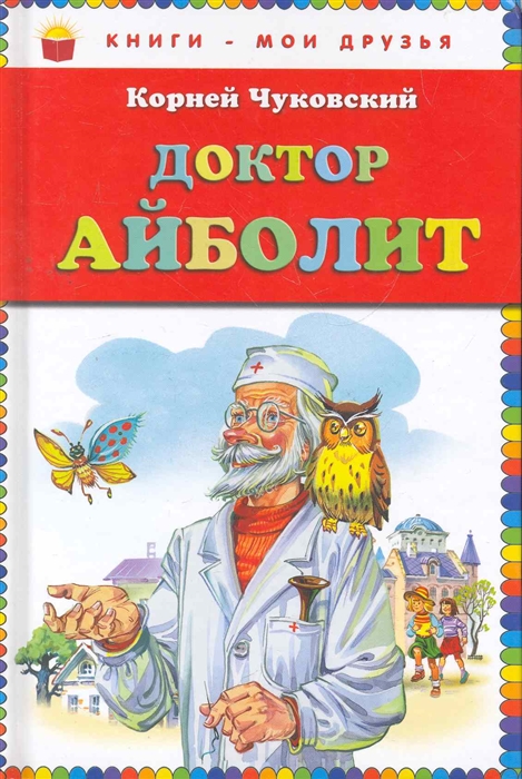 

Доктор Айболит