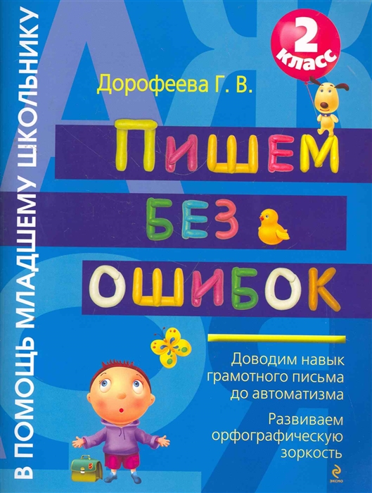 

Пишем без ошибок 2 кл