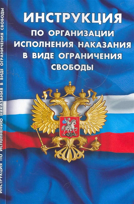 

Инструкция по организации исп наказания в виде огранич свободы