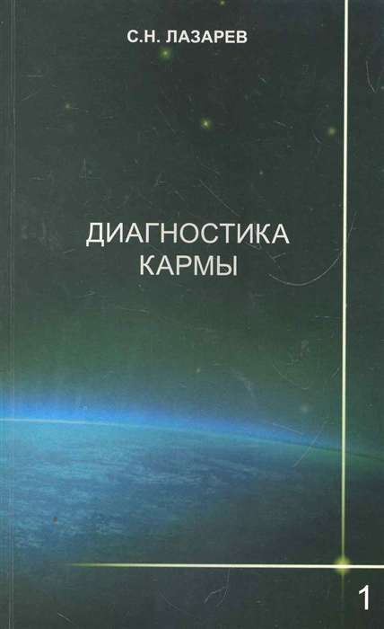 

Диагностика кармы Кн 1 Система полевой саморегуляции