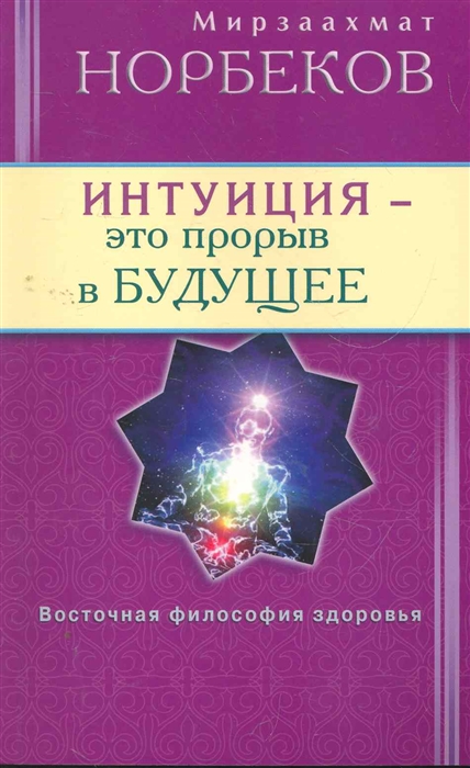 

Интуиция это прорыв в будущее Тайна тайн вселенной Путь внутрь себя