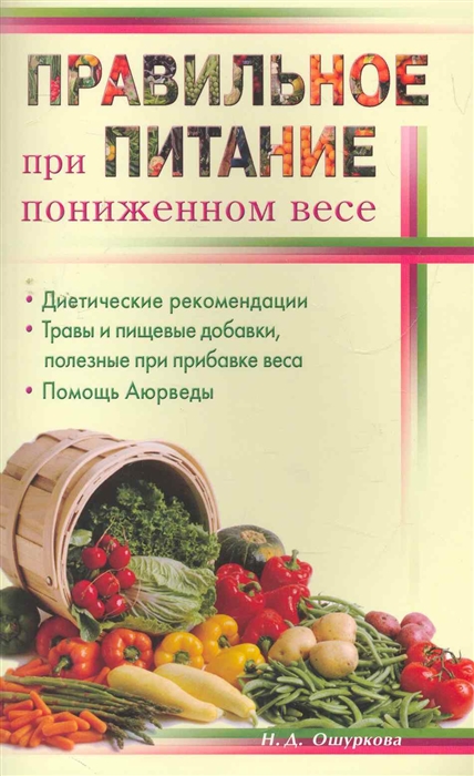 

Правильное питание при пониженном весе