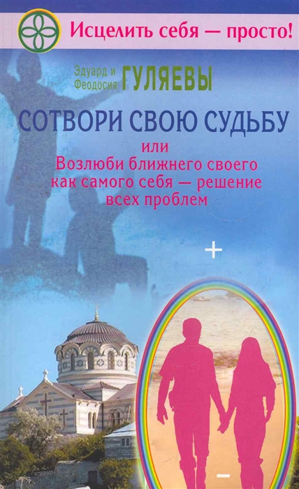 Гуляев Э., Гуляева Ф. - Сотвори свою судьбу или Возлюби ближ как сам себя реш всех проб