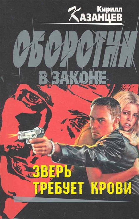 

Зверь требует крови