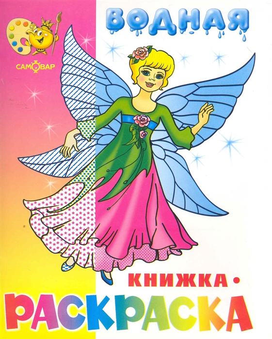 

КР Нарядные куколки Водная кн -раскраска