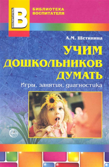 

Учим дошкольников думать Игры занятия диагностика