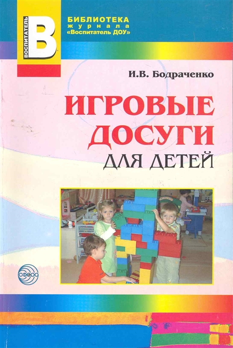 

Игровые досуги для детей 2-5 л