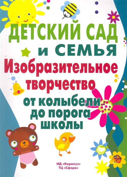 

Детский сад и семья Изобр творч от колыбели до порога школы