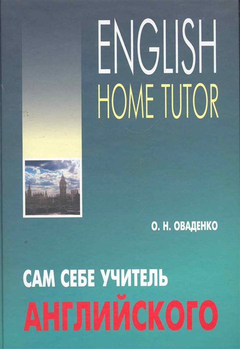 

Сам себе учитель английского