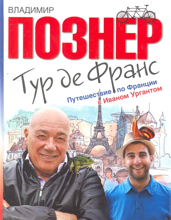 

Тур де Франс Путешествие по Франции с Иваном Ургантом