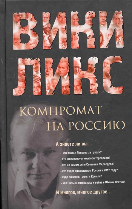 

ВИКИЛИКС Компромат на Россию