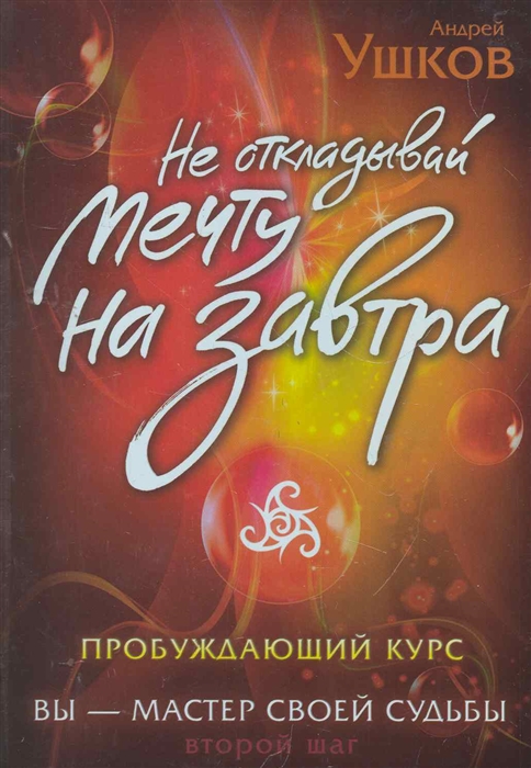 

Не откладывай мечту на завтра Пробуждающий курс Второй шаг