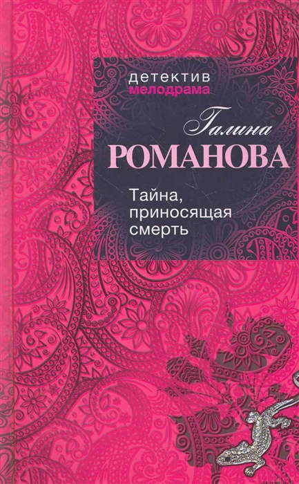 

Тайна приносящая смерть