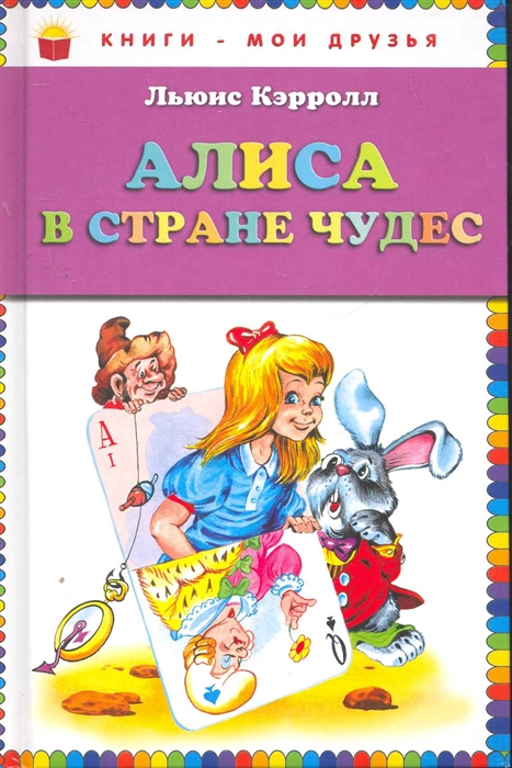 

Алиса в стране чудес