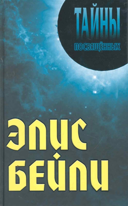 

Элис Бейли