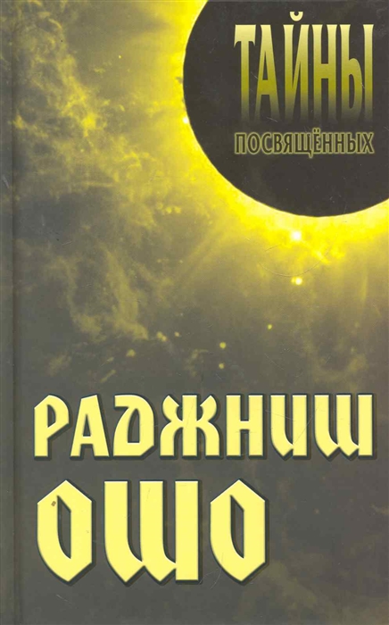 

Раджниш Ошо