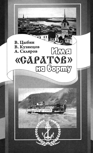 

Имя Саратов на борту