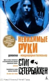 

Невидимые руки
