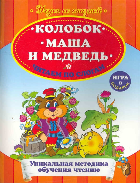 

Колобок Маша и медведь Читаем по слогам