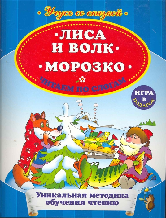 

Лиса и волк Морозко Читаем по слогам