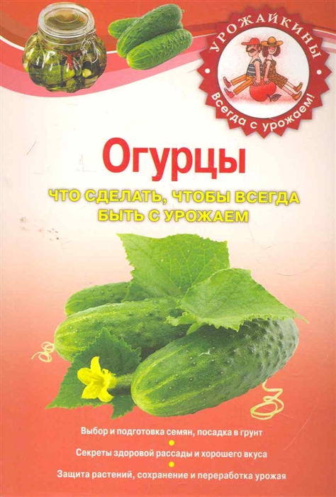 

Огурцы Что сделать чтобы всегда быть с урожаем мягк Урожайкины Всегда с урожаем Эксмо