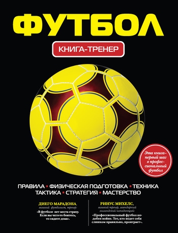 

Футбол книга-тренер