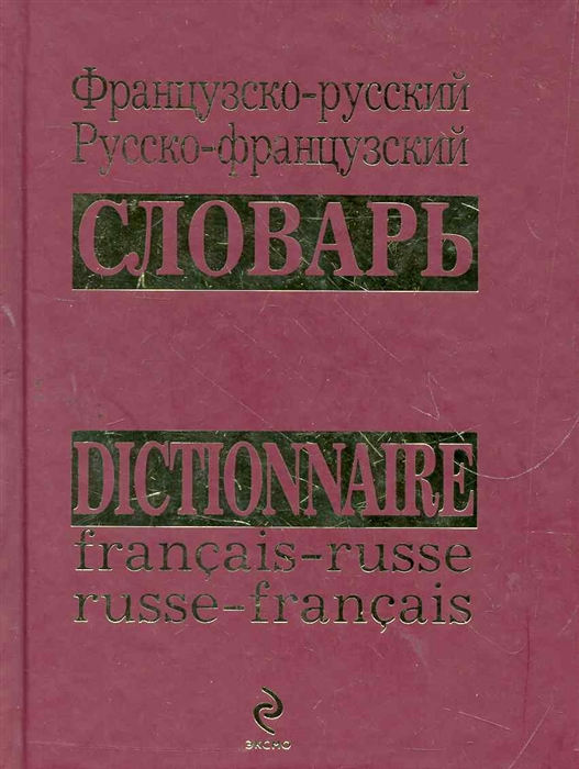 

Французско-русс Русско-франц словарь