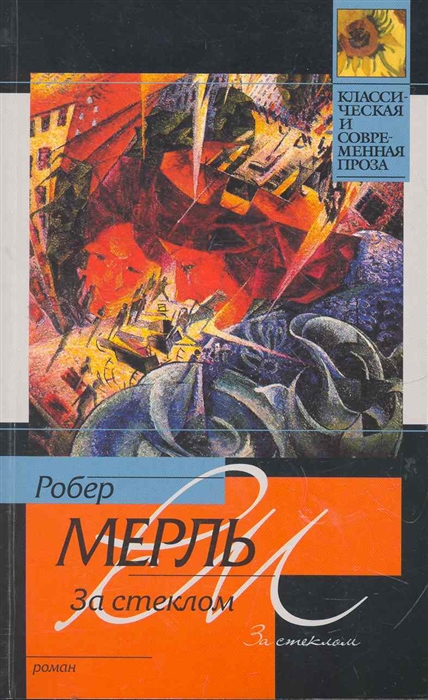 

За стеклом