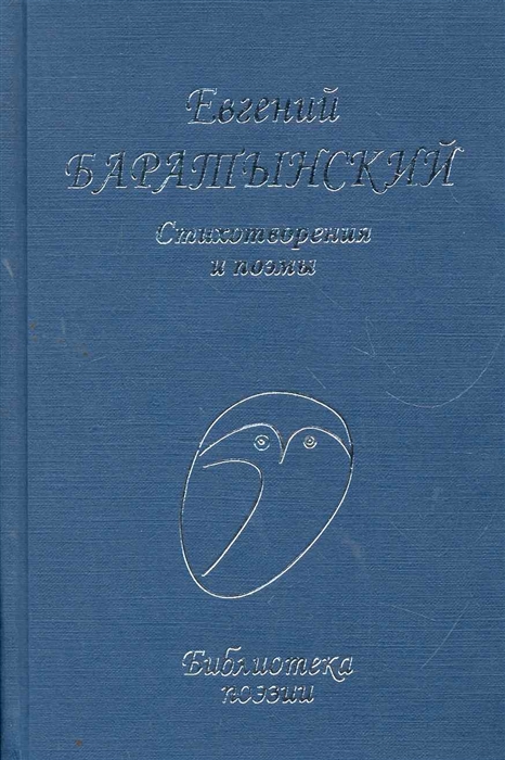 

Баратынский Стихотворения и поэмы
