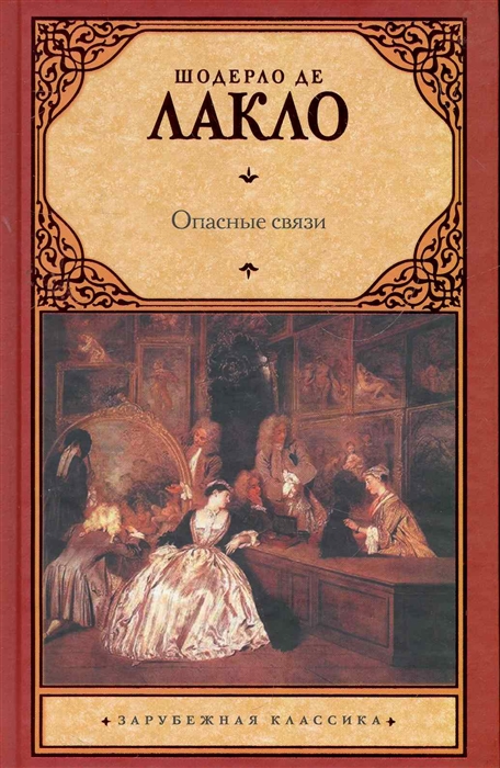 

Опасные связи