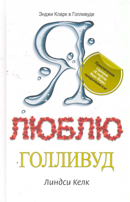 

Я люблю Голливуд