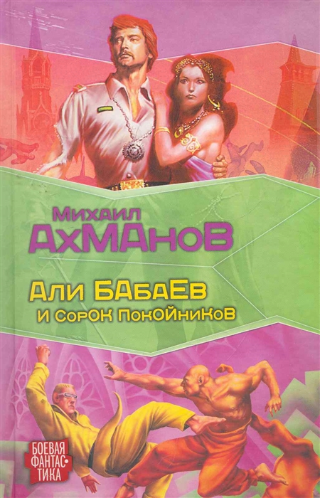 

Али Бабаев и сорок покойников
