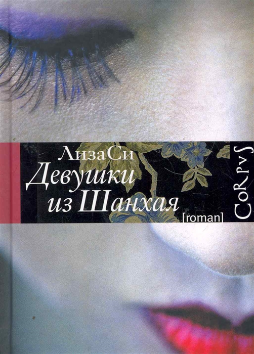 

Девушки из Шанхая