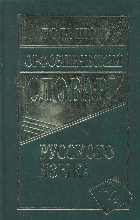 

Большой орфоэпический словарь русского языка