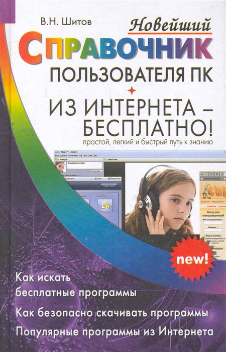 

Новейший справочник пользователя ПК Из Интернета - бесплатно