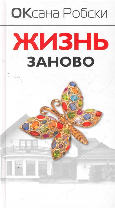

Жизнь заново