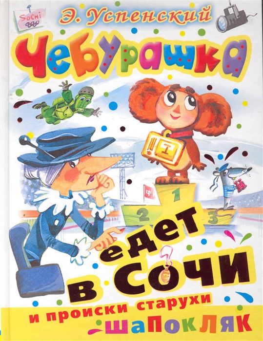 

Чебурашка едет в Сочи и происки старухи Шапокляк