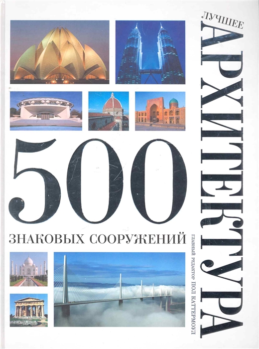 

Лучшее Архитектура 500 знаковых сооружений