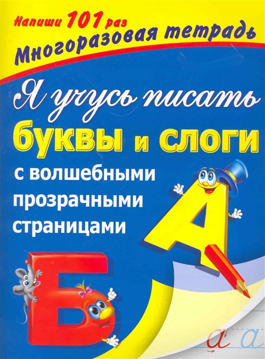 

Я учусь писать буквы и слоги