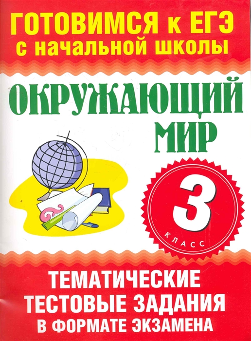 

ЕГЭ Окружающий мир 3 кл Тематич тест задан
